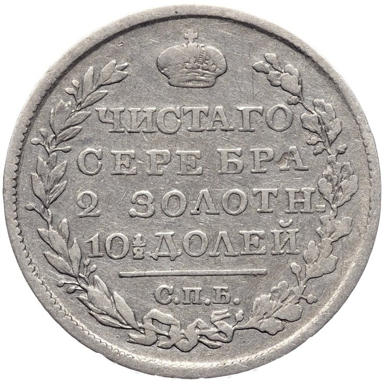 Полтина 1819 года
