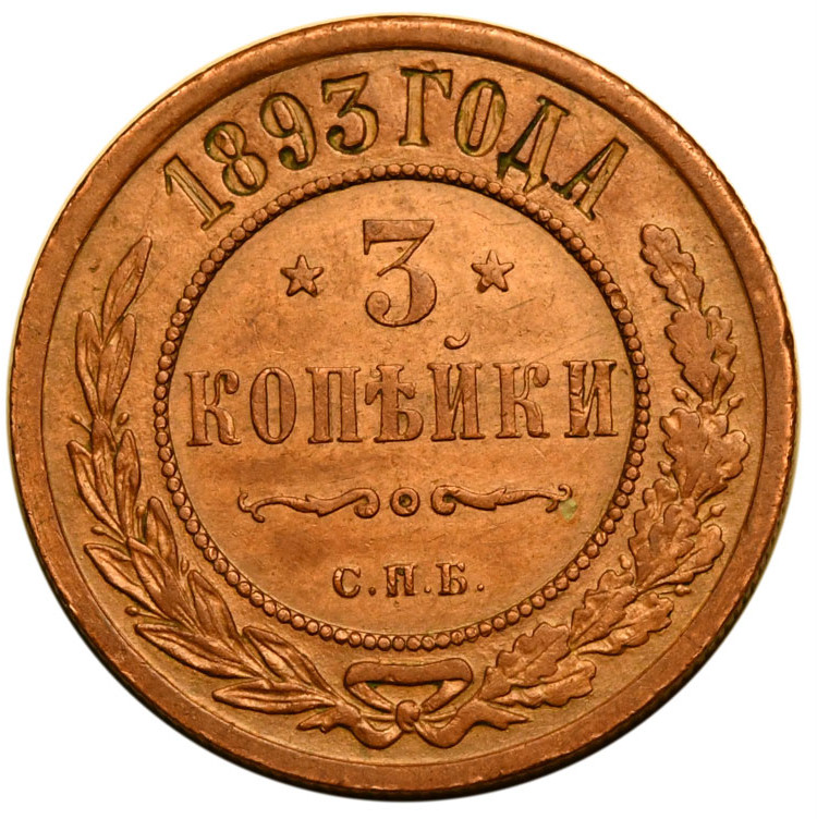 3 копейки 1893 года СПБ