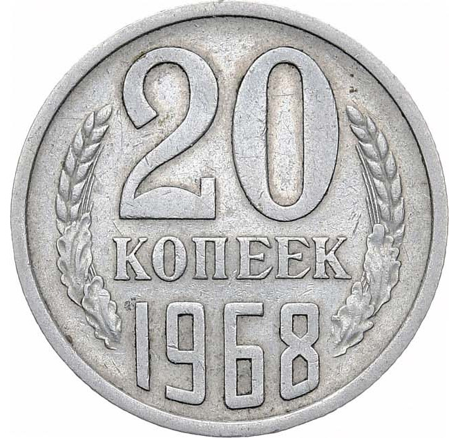 20 копеек 1968 года