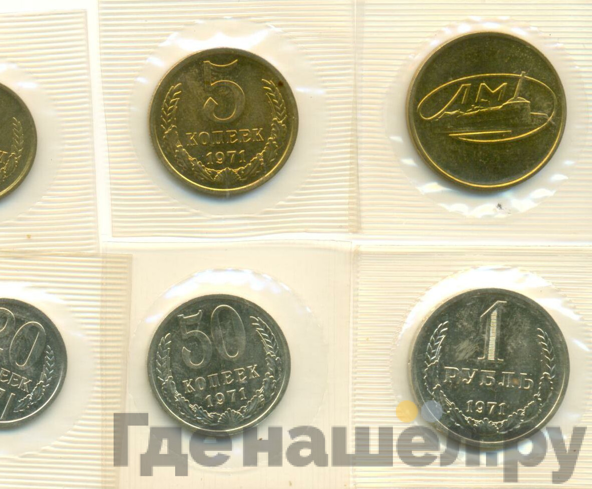 Годовой набор 1971 года ЛМД Госбанка СССР