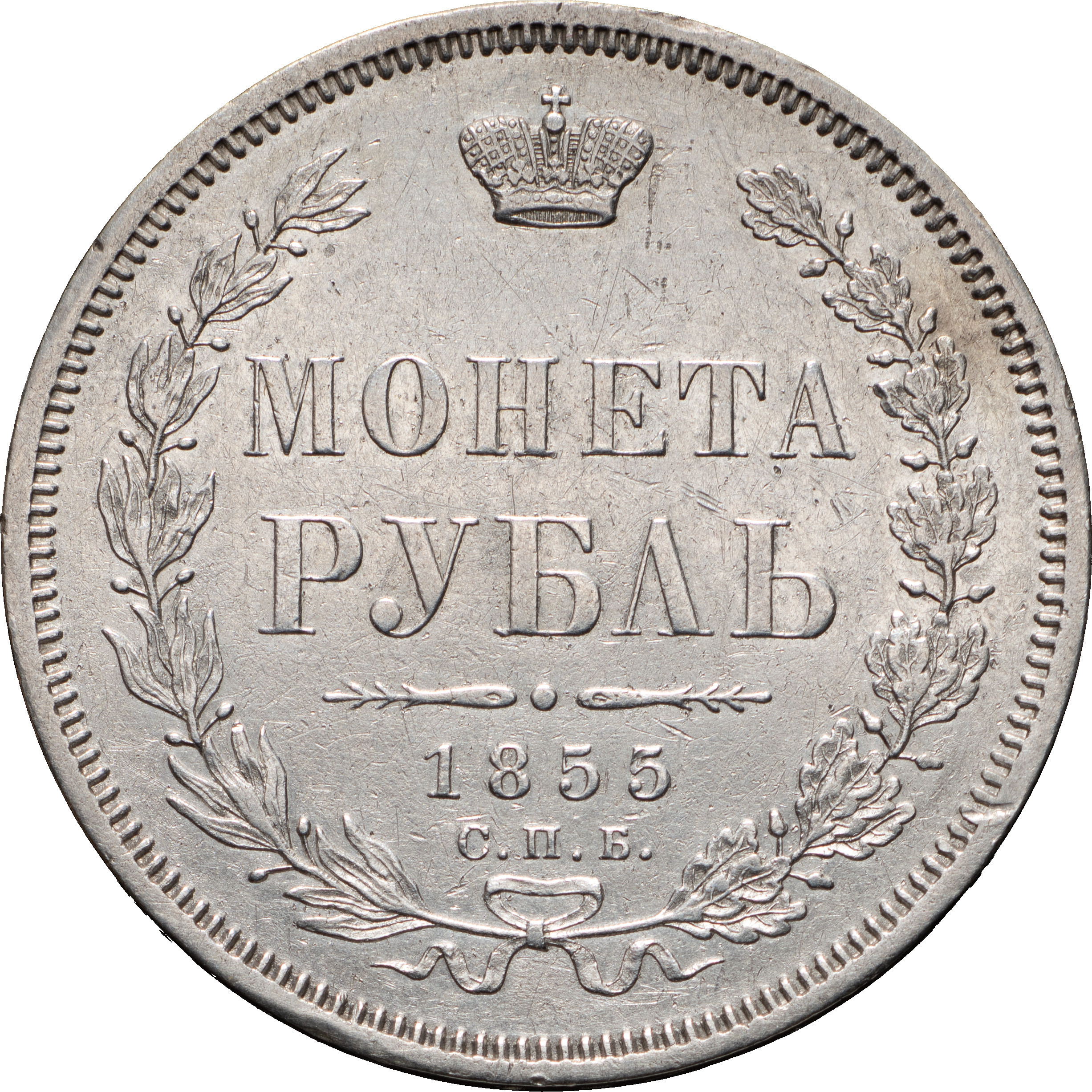 1 рубль 1855 года СПБ НI