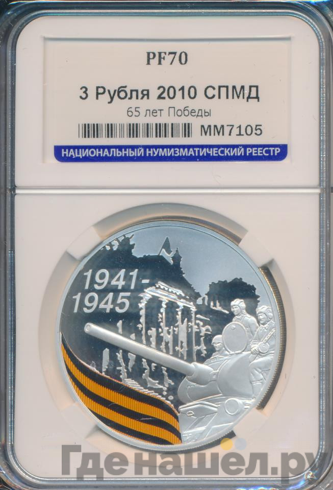 3 рубля 2010 года СПМД 1941-1945 65 лет Победы в ВОВ - Солдаты