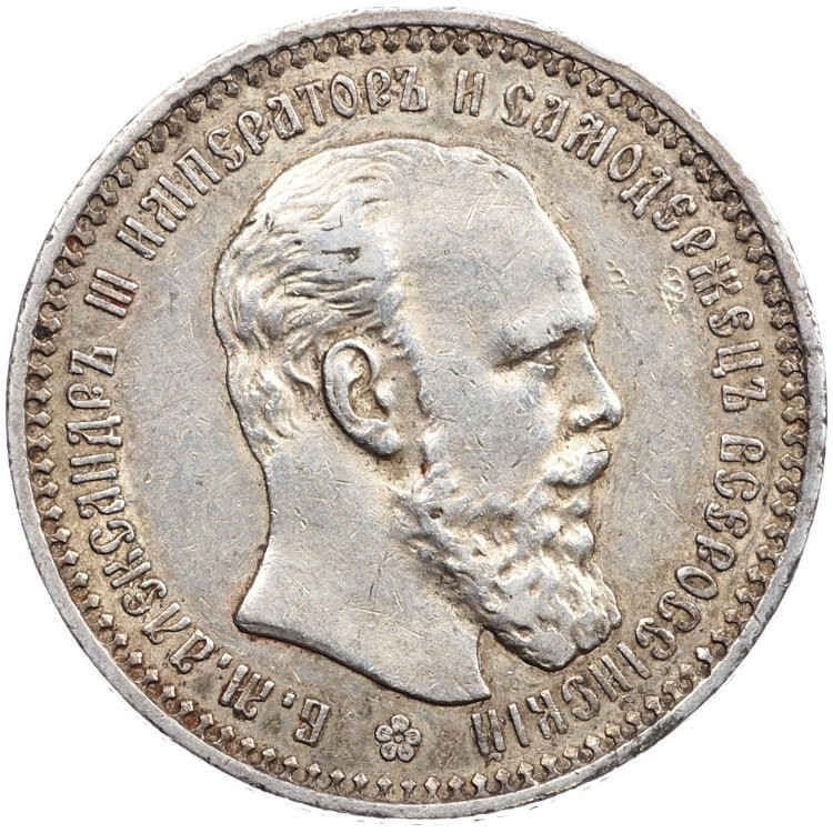 1 рубль 1893 года