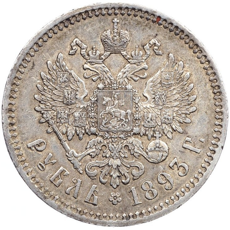 1 рубль 1893 года