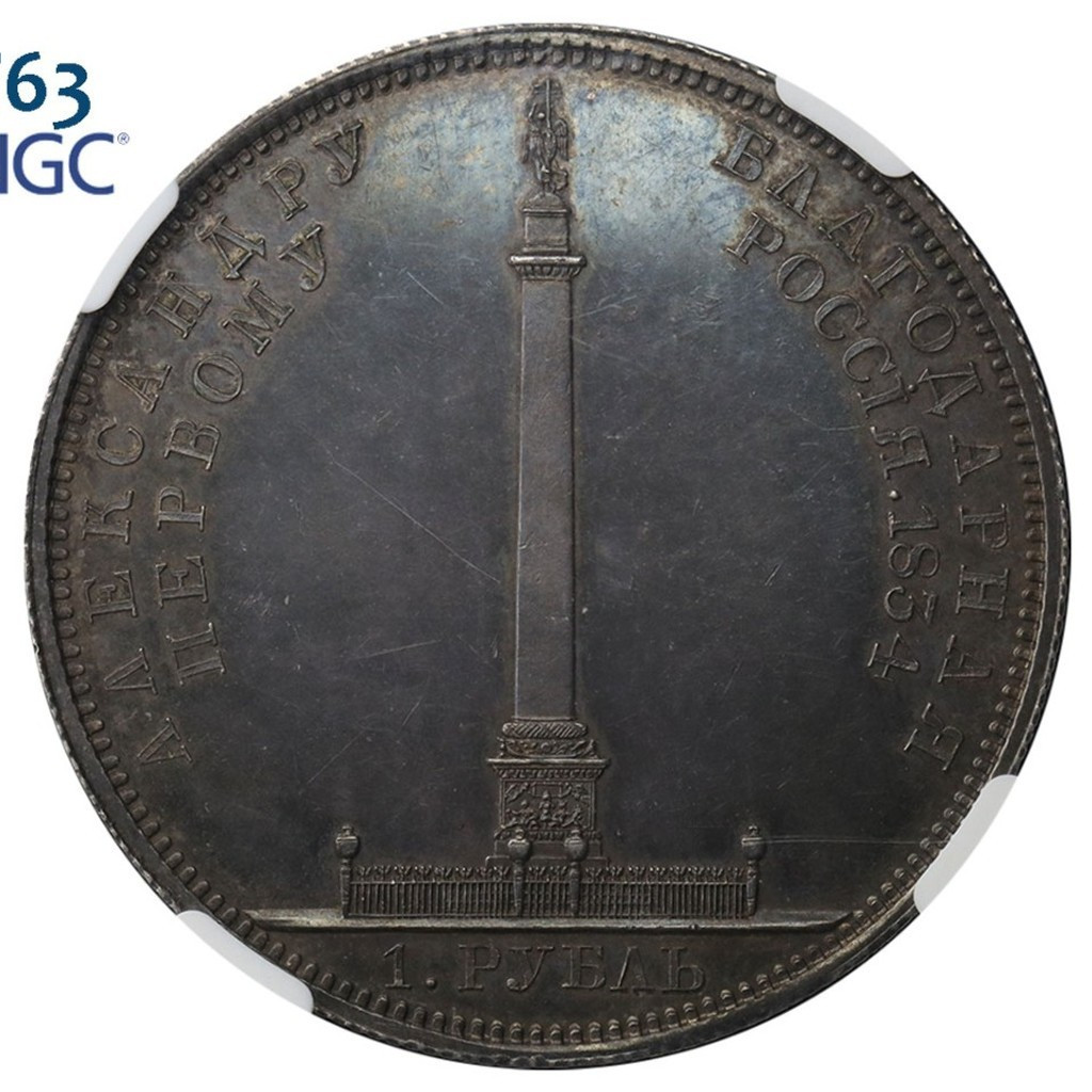 1 рубль 1834 года GUBE F. На открытие Александровской колонны