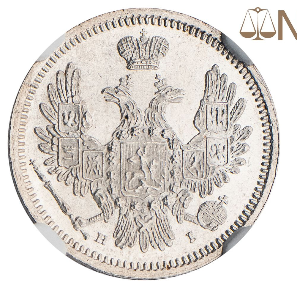 10 копеек 1855 года