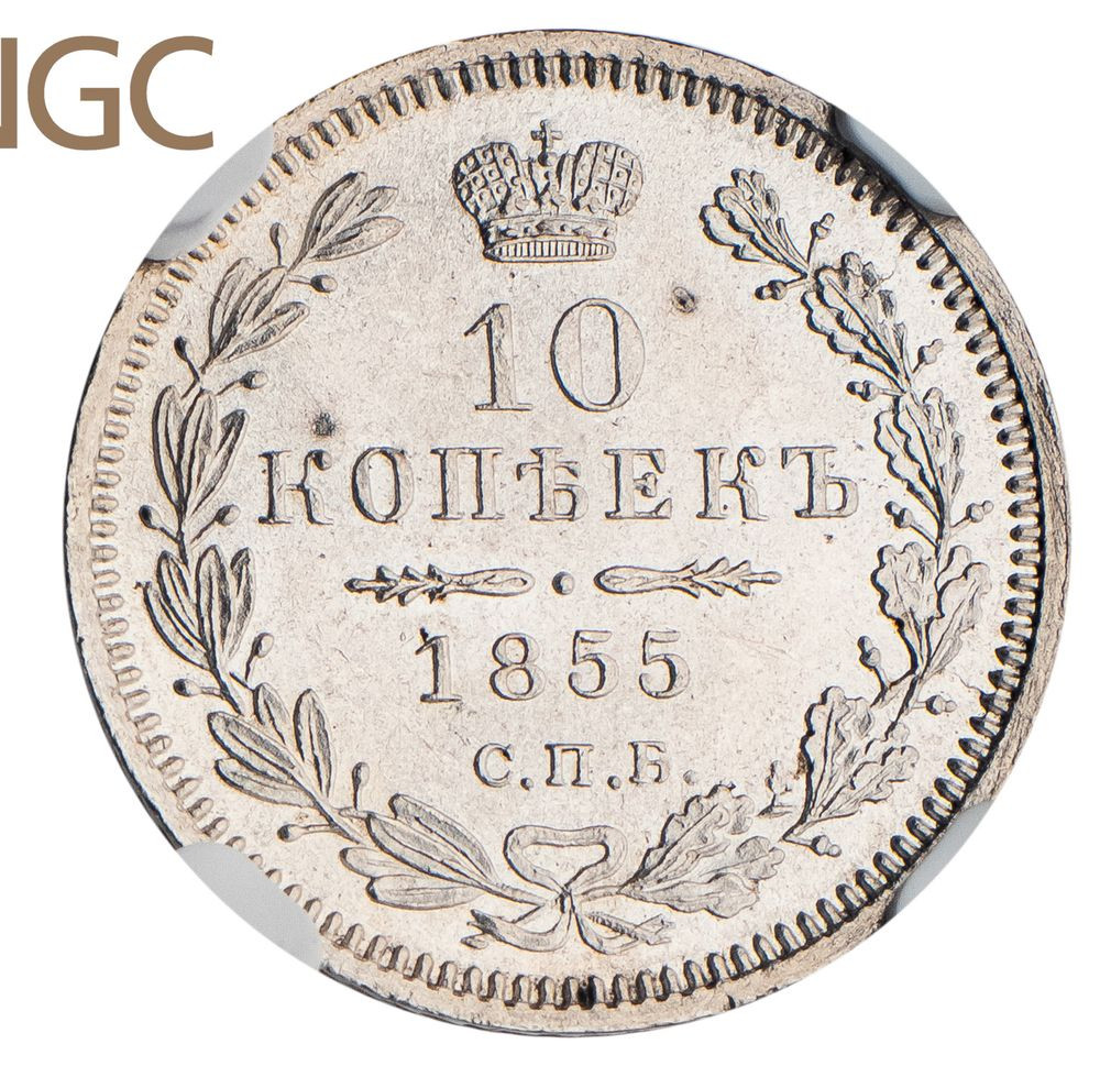 10 копеек 1855 года