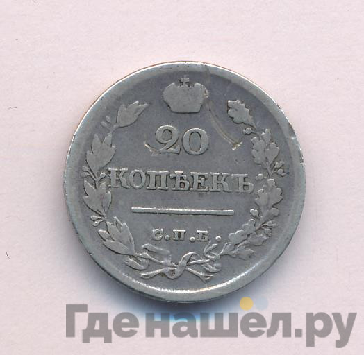 20 копеек 1823 года