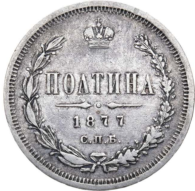 Полтина 1877 года