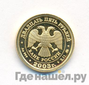 25 рублей 2003 года ММД Знаки зодиака Близнецы