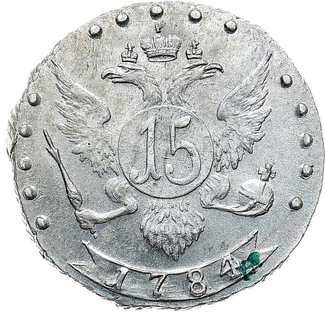 15 копеек 1784 года