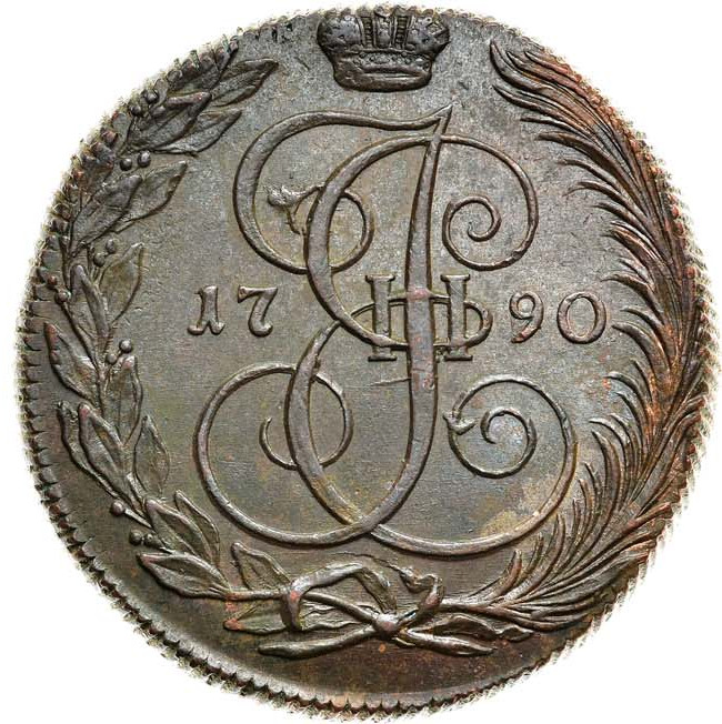 5 копеек 1790 года