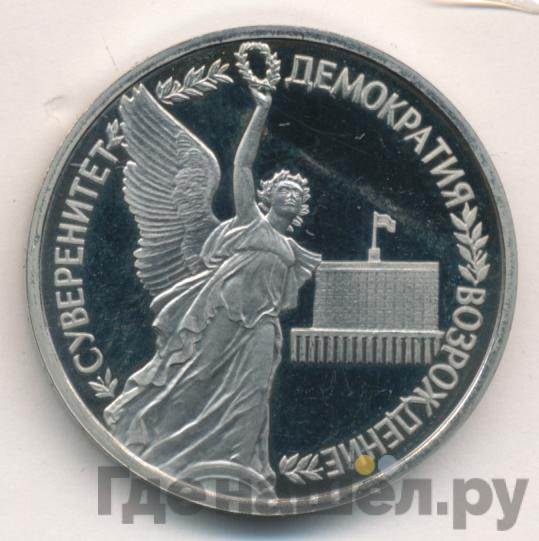 1 рубль 1992 года ЛМД Суверенитет - Демократия - Возрождение