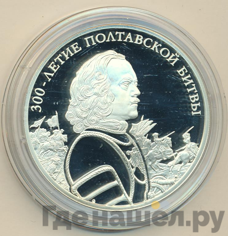 3 рубля 2009 года СПМД 300-летие Полтавской битвы