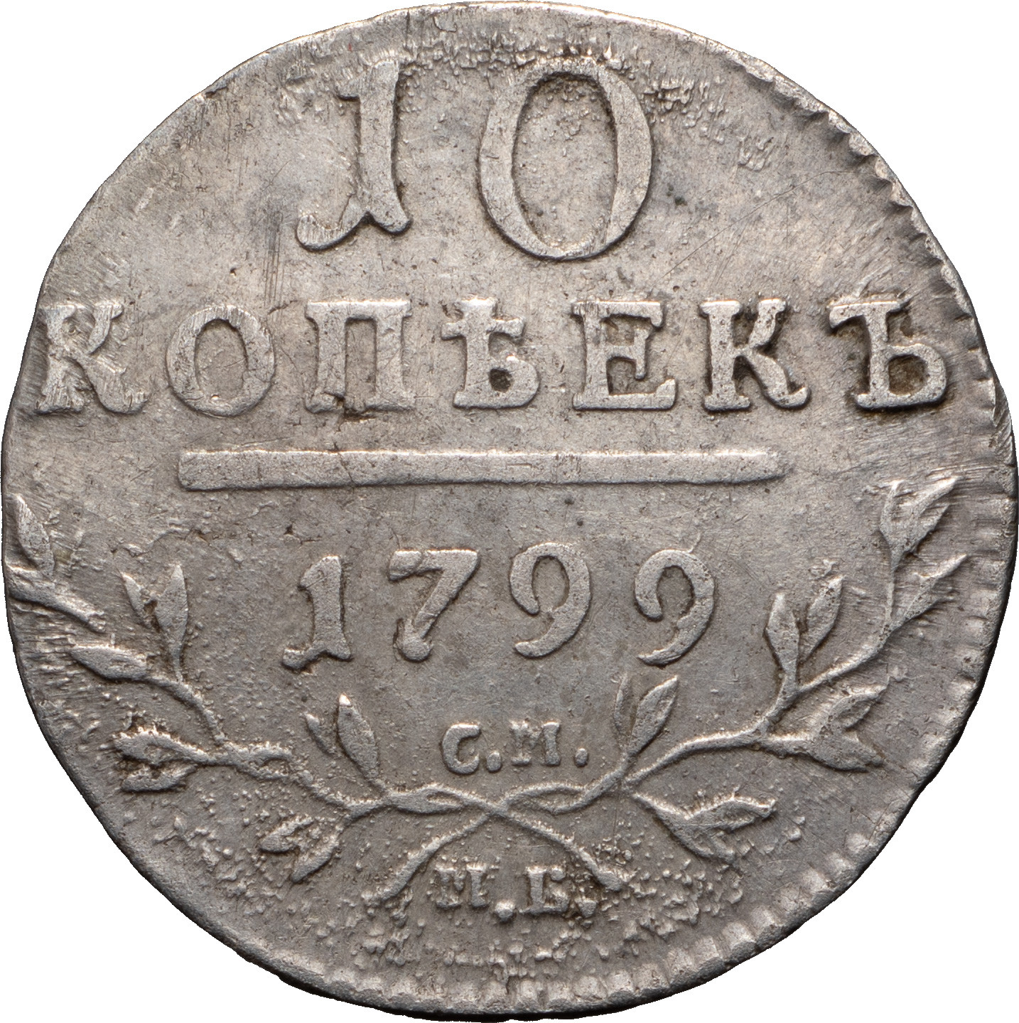 10 копеек 1799 года