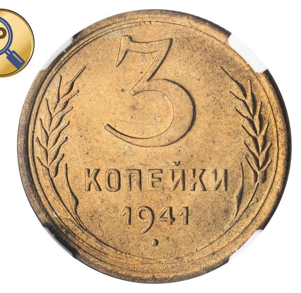 3 копейки 1941 года