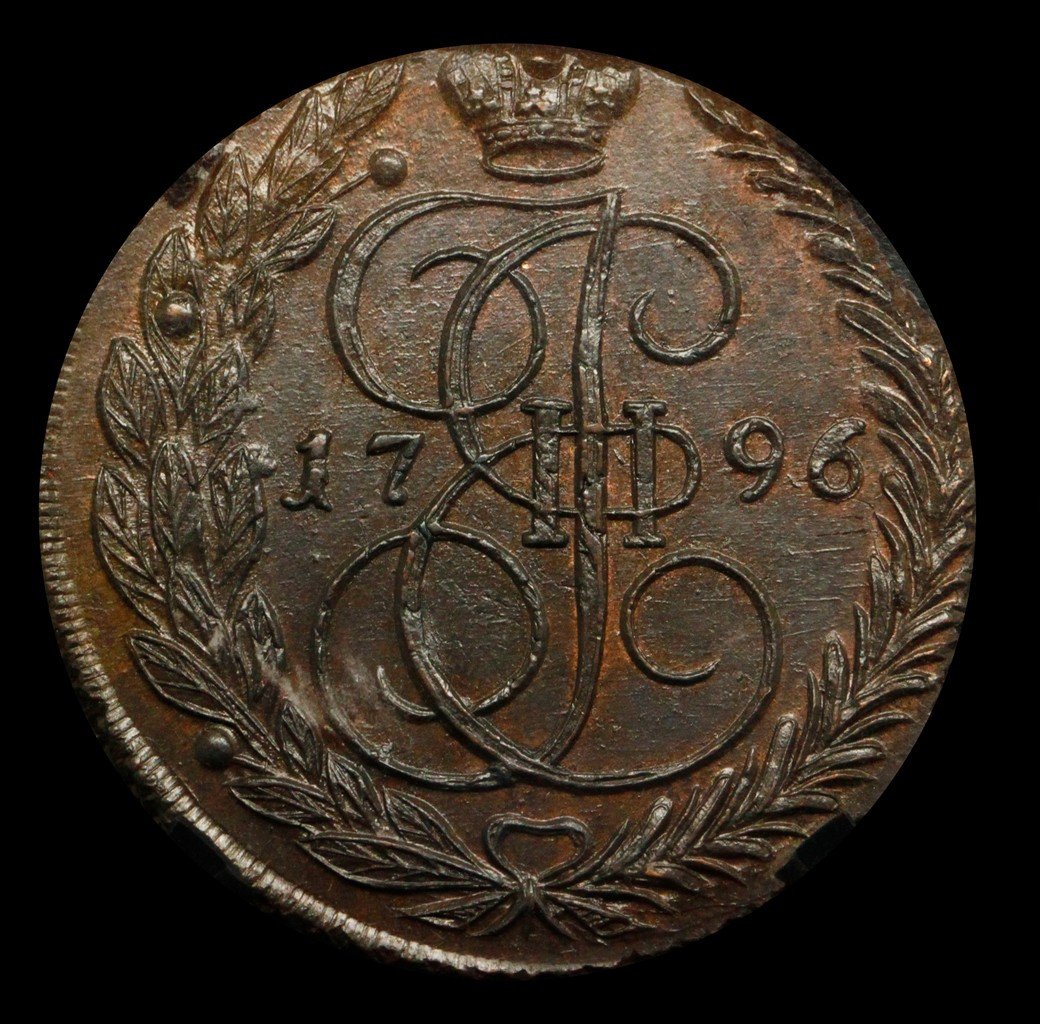 5 копеек 1796 года