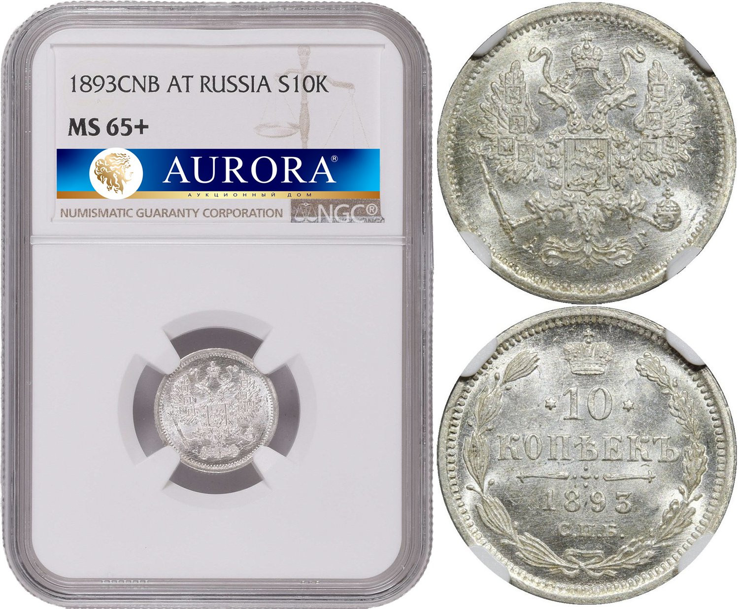 10 копеек 1893 года СПБ АГ