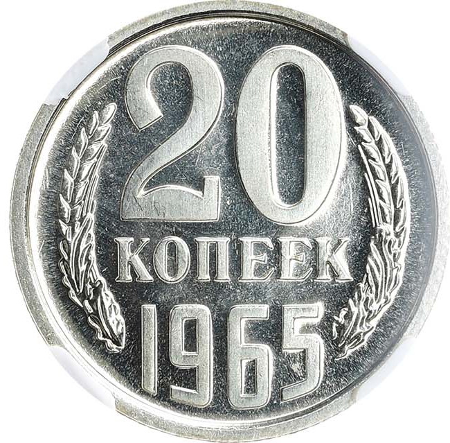 20 копеек 1965 года