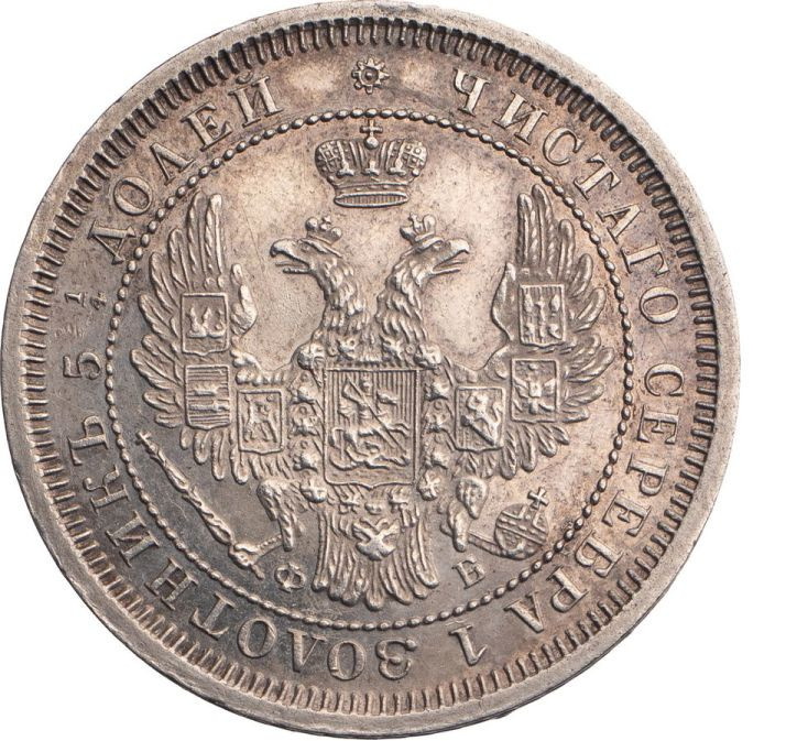 25 копеек 1858 года