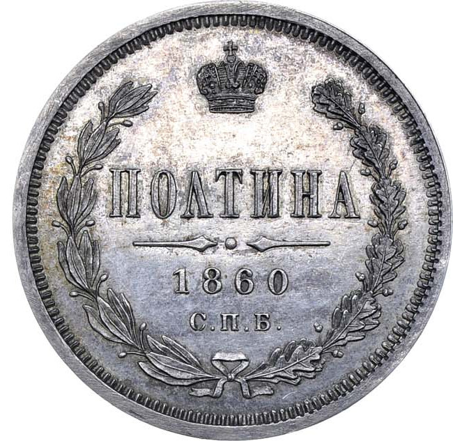 Полтина 1860 года