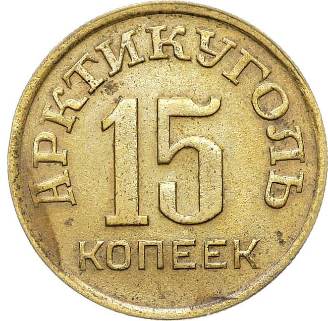 15 копеек 1946 года