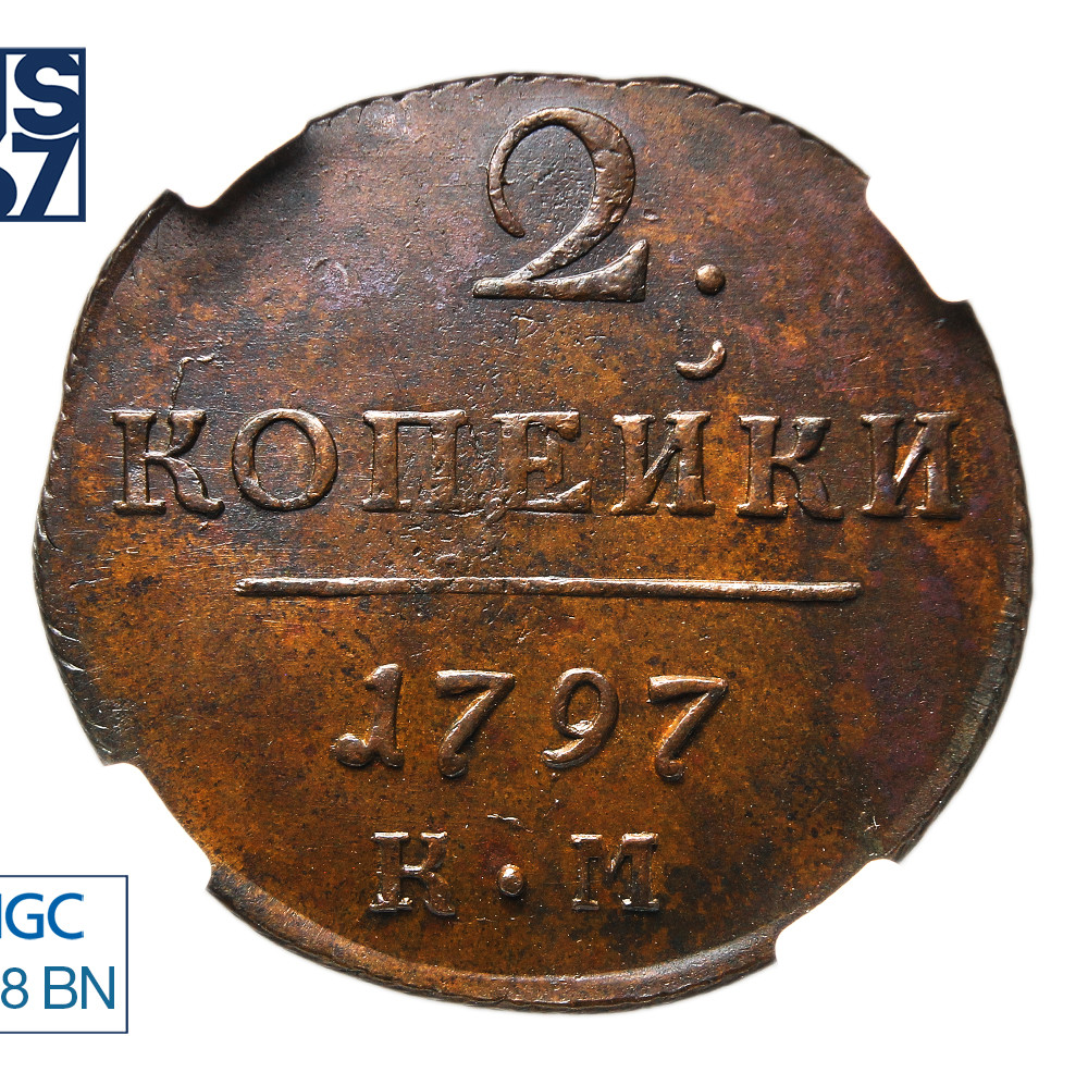 2 копейки 1797 года
