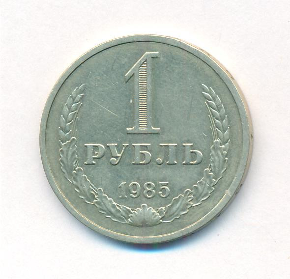 1 рубль 1985 года