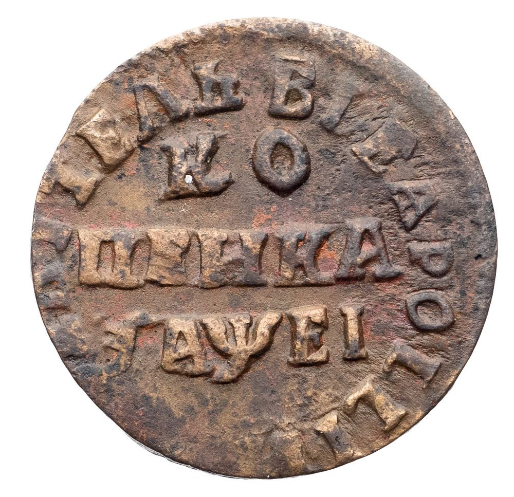 1 копейка 1715 года