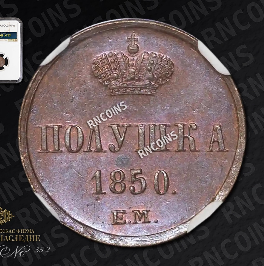 Полушка 1850 года