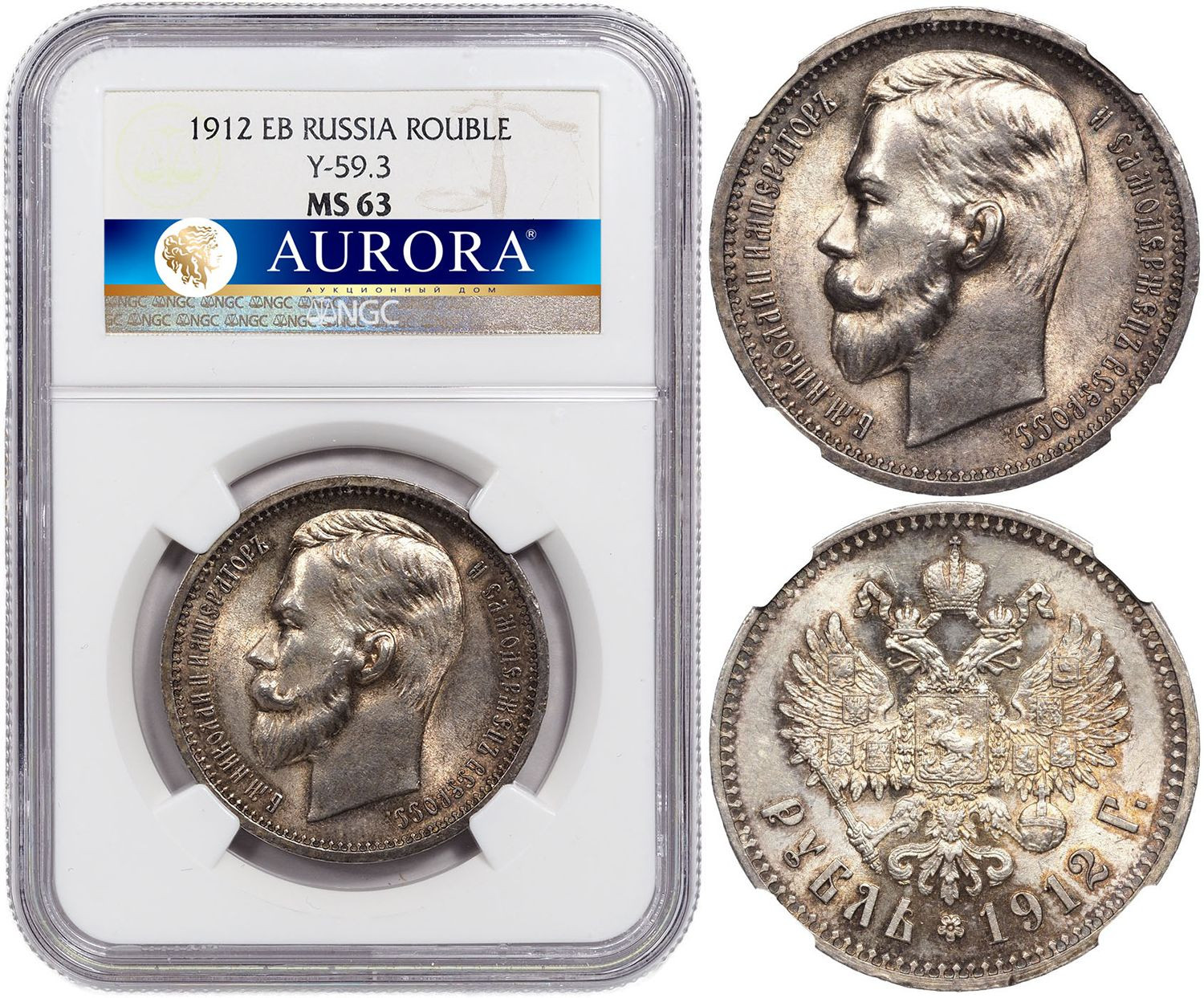 1 рубль 1912 года ЭБ