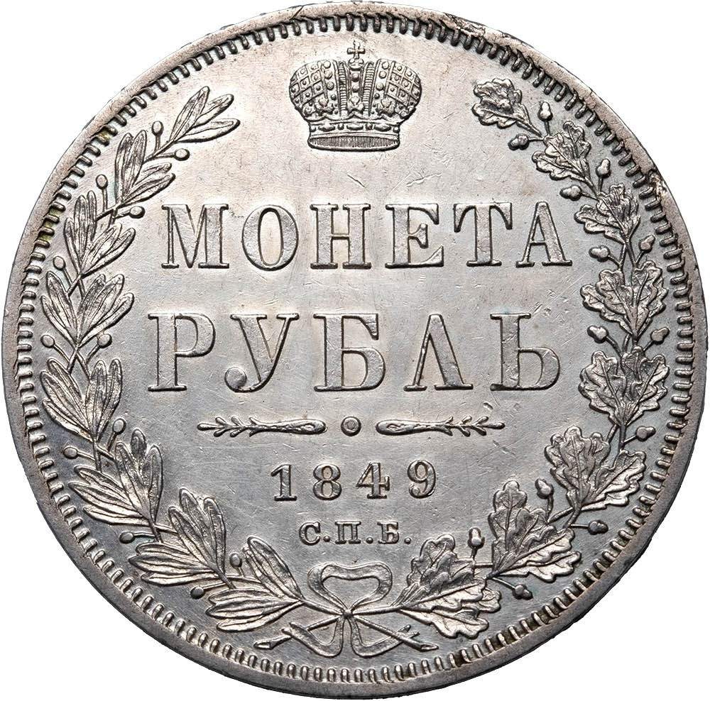 1 рубль 1849 года