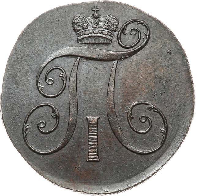 2 копейки 1798 года