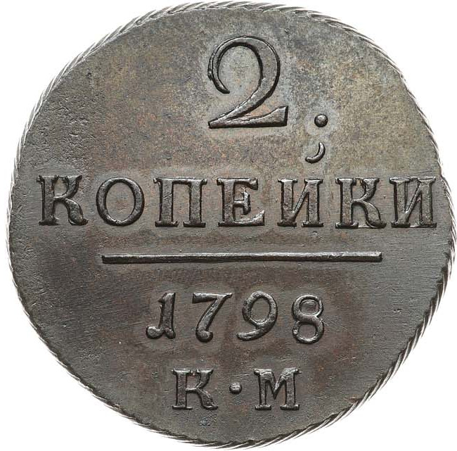 2 копейки 1798 года