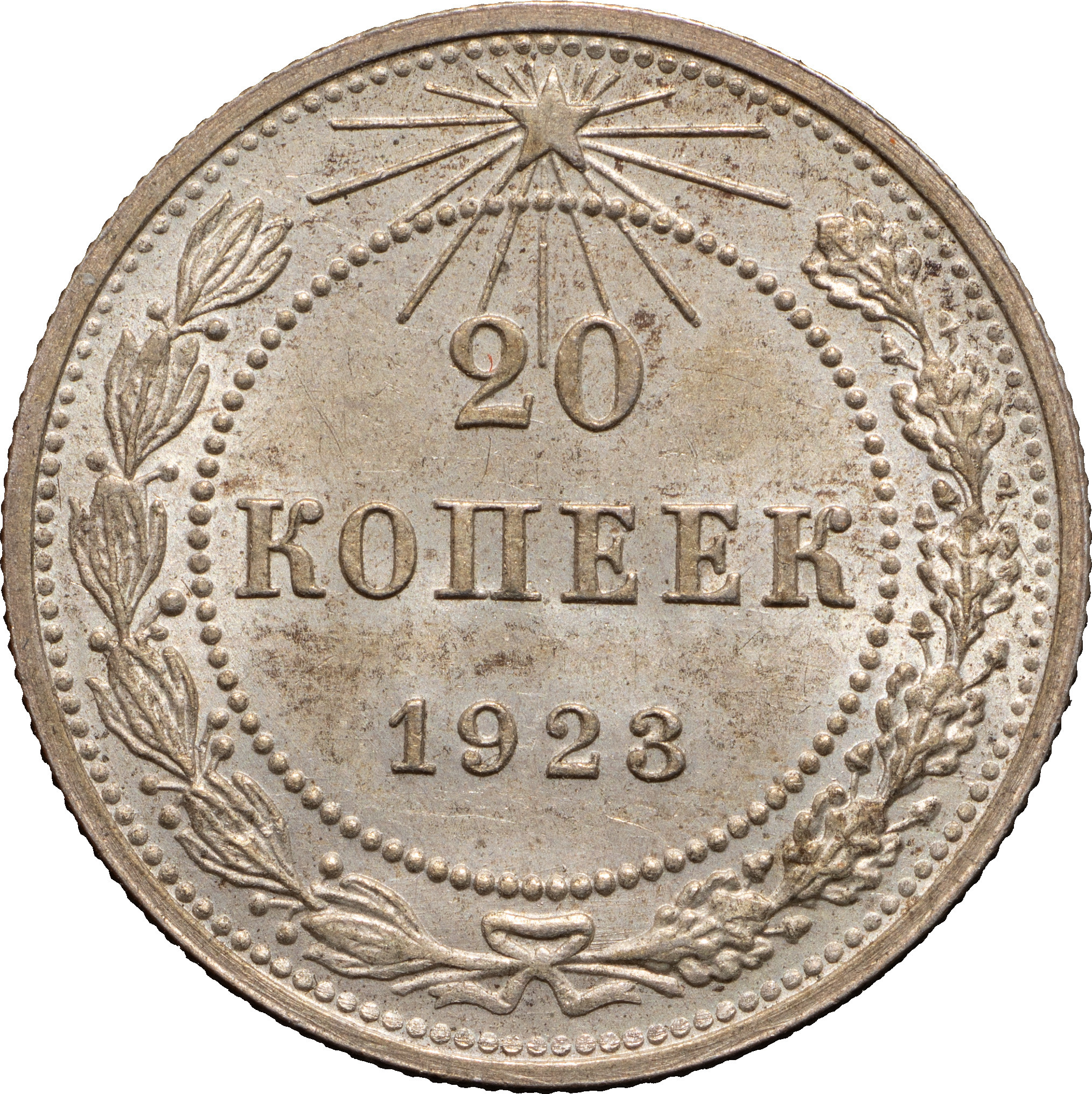 20 копеек 1923 года