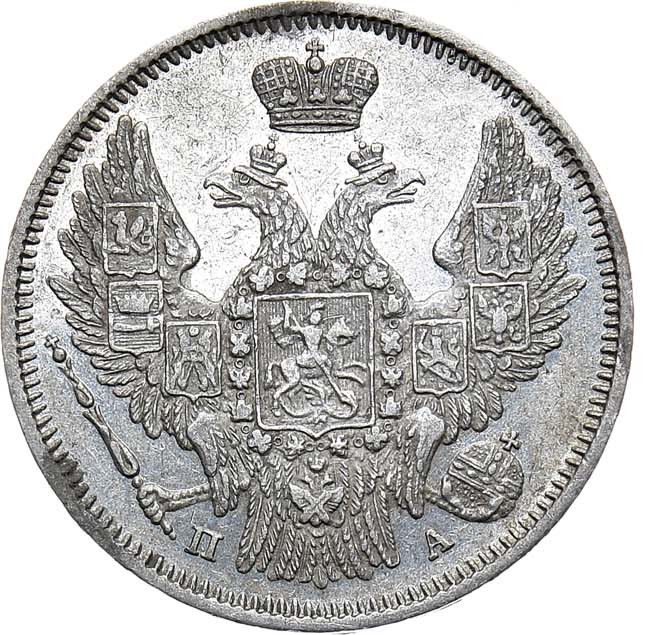 20 копеек 1847 года