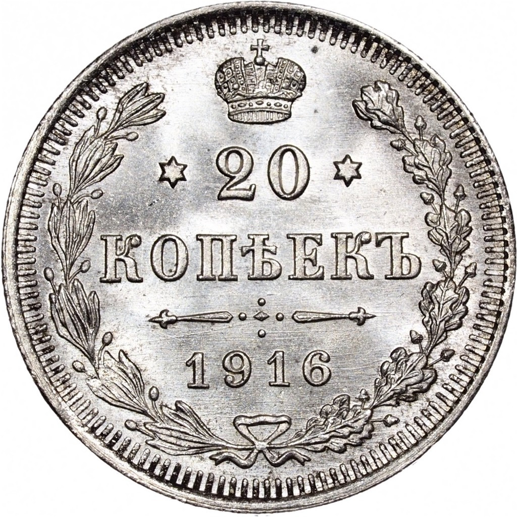 20 копеек 1916 года ВС