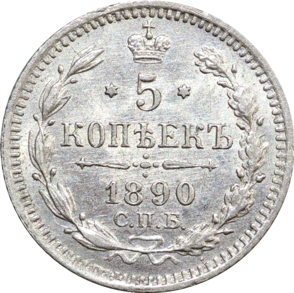 5 копеек 1890 года СПБ АГ