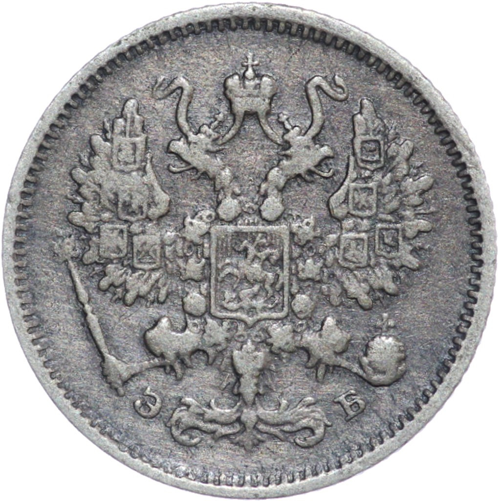 10 копеек 1906 года СПБ ЭБ