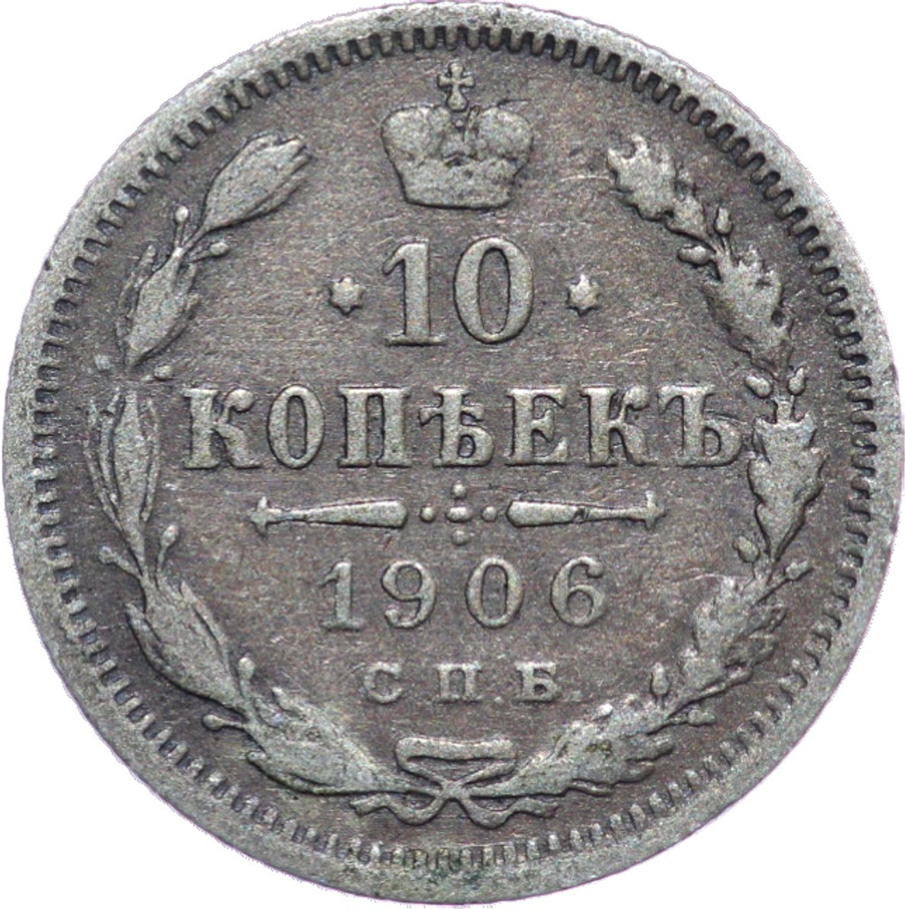 10 копеек 1906 года СПБ ЭБ
