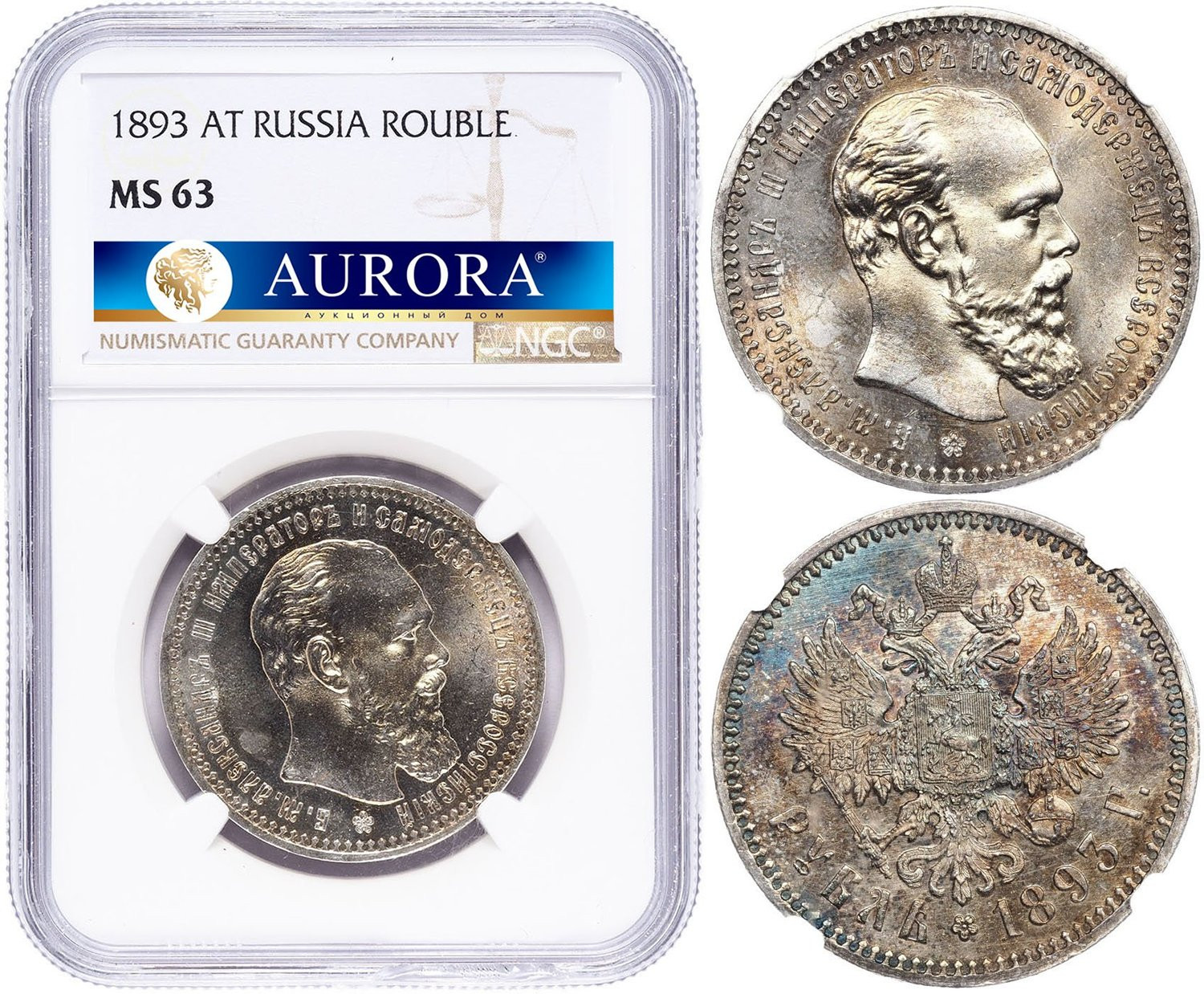 1 рубль 1893 года