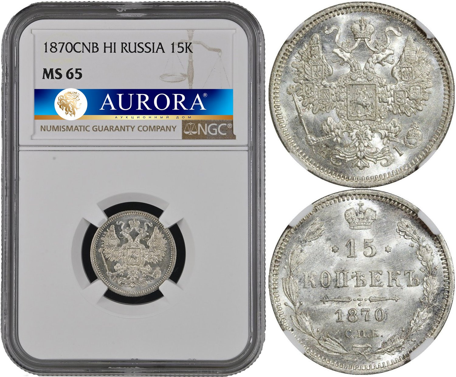 15 копеек 1870 года СПБ НI