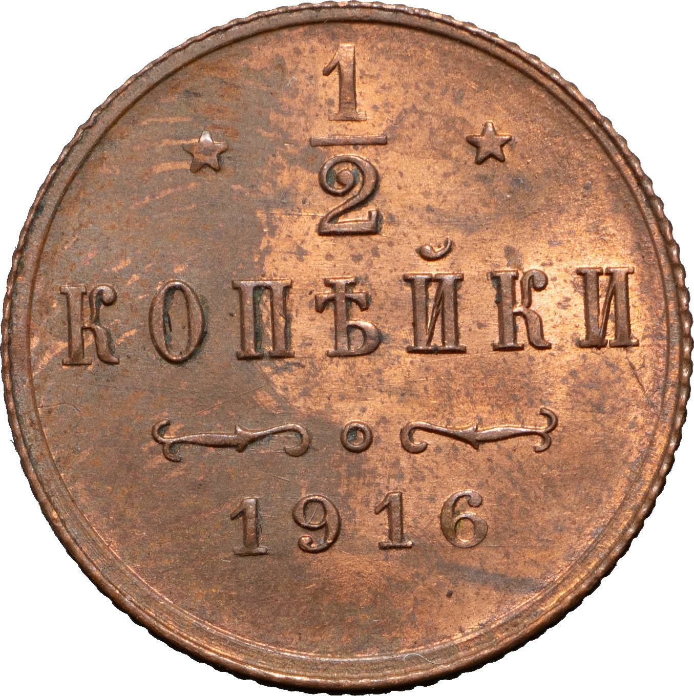 1/2 копейки 1916 года
