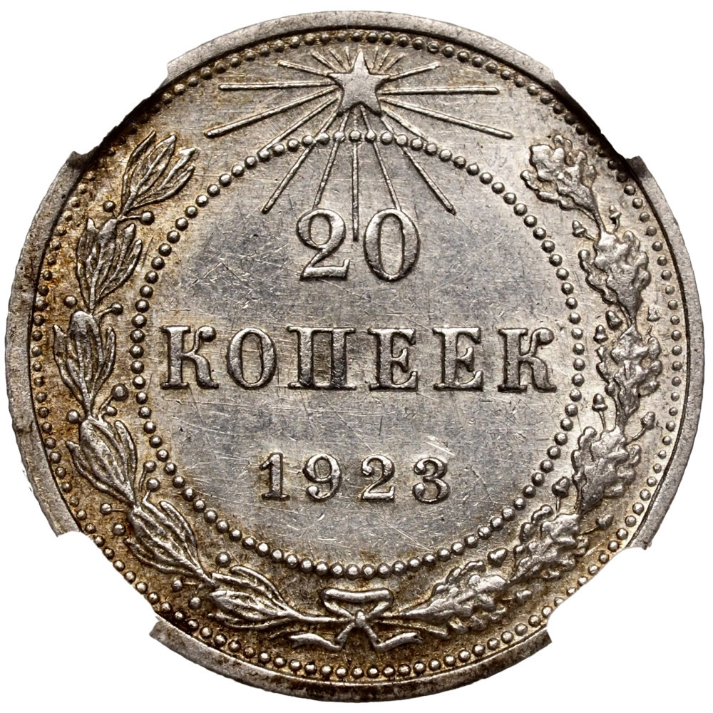 20 копеек 1923 года