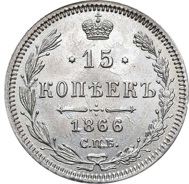 15 копеек 1866 года