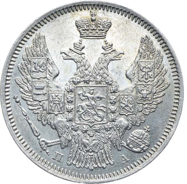 20 копеек 1847 года