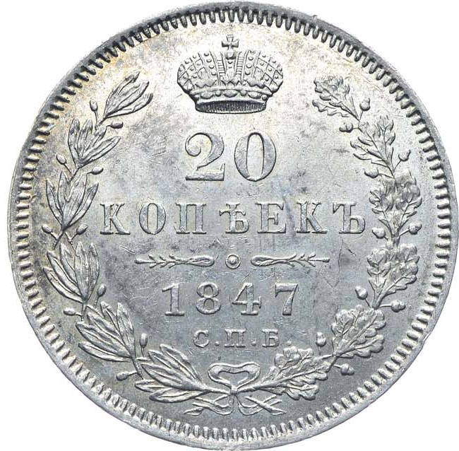 20 копеек 1847 года