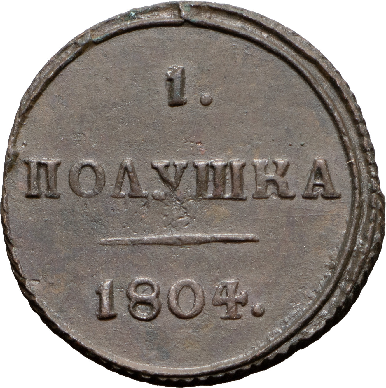 Полушка 1804 года