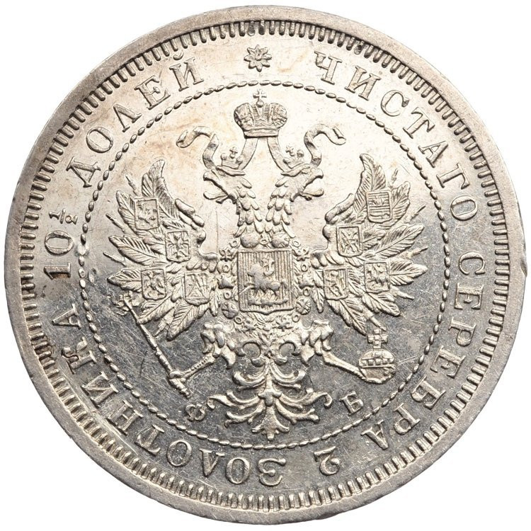 Полтина 1859 года
