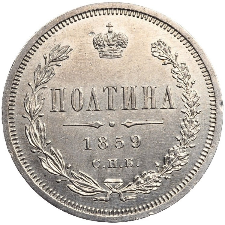 Полтина 1859 года